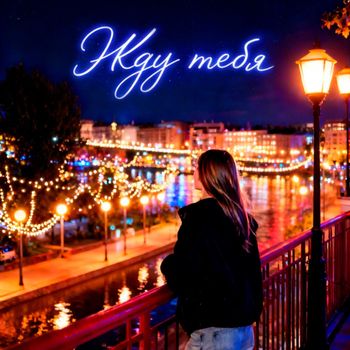 Limalia - Жду тебя