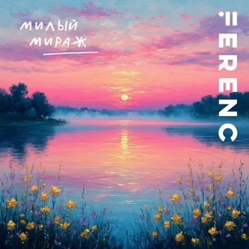 Ferenc - Милый мираж