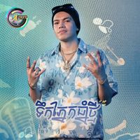 B2 - ទឹកភ្នែកឆ្នាំថ្មី