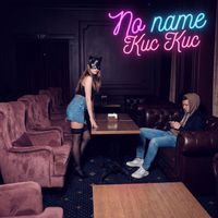 No name - Кис Кис