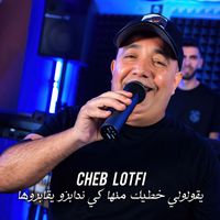 Cheb Lotfi - يقولولي خطيك منها كي ندابزو يقابروها
