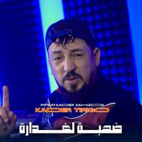 Kader Tirigou - Sohba Ghedara