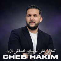 Cheb Hakim - تموتي على الفضايح تصفقي لرابح
