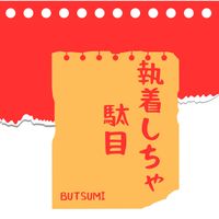 Butsumi - 執着しちゃ駄目