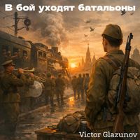 Victor Glazunov - В бой уходят батальоны