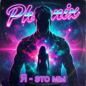 Phoenix - Я - Это мы