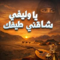 Saudi - يا وليفي شاقني طيفك
