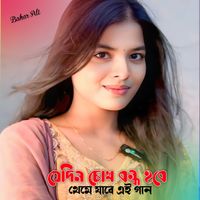 Bahar Ali - যেদিন চোখ বন্ধ হবে থেমে যাবে এই গান