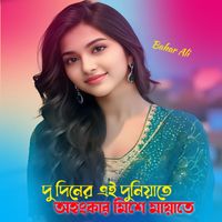 Bahar Ali - দু দিনের এই দুনিয়াতে অহংকার মিশে মায়াতে