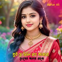 Bahar Ali - তুই যে ছিলি স্বপ্ন আমার চোখের পাতার মাঝে