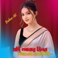 Bahar Ali - যদি আবার ফিরে পেতাম সেই সোনালী দিন