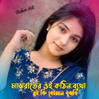 Bahar Ali - মাঝরাতের ওই কঠিন ব্যথা তুই কি বেইমান বুঝবি