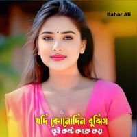 Bahar Ali - যদি কোনোদিন বুঝিস তুই কষ্ট কাকে কয়