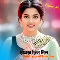 Bahar Ali - চামড়া ছিল টান মিষ্টি সুরে গাইতাম গান