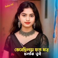 Bahar Ali - ভেবেছিলাম হাত ধরে চলবি তুই