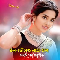 Bahar Ali - ধন-দৌলত নাম-যশ সবই তো ক্ষণিক