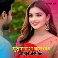 Bahar Ali - মৃত্যুর কথা মনে রাখ আসবে একদিন