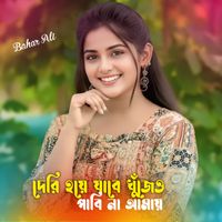 Bahar Ali - দেরি হয়ে যাবে খুঁজেও পাবি না আমায়