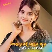 Bahar Ali - অন্তরেরই মানুষ হয়ে রাখলি না রে খবর