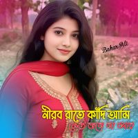 Bahar Ali - নীরব রাতে কাঁদি আমি কেউ শুনে না আর