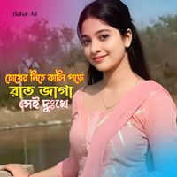Bahar Ali - চোখের নিচে কালি পড়ে রাত জাগা সেই দুঃখে