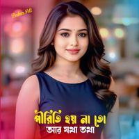Bahar Ali - পীরিতি হয় না তো আর যথা তথা