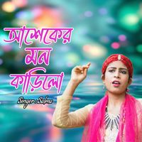 Salma - আশেকের মন কাড়িলো