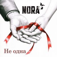 Nora - Не Одна