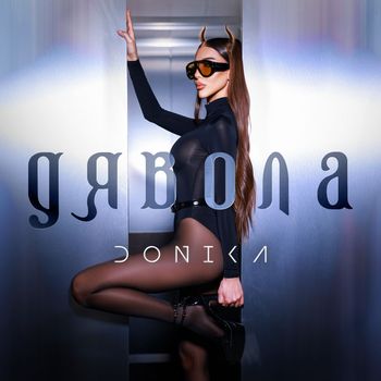 Donika - Дявола