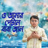 Joni - ও আমার পেটান বাবা জান