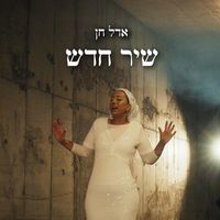 אדל חן - שיר חדש