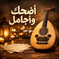 Saudi - أضحك وأجامل