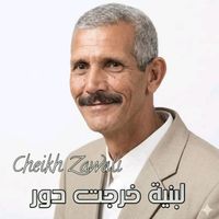 Cheikh Zawali - لبنية خرجت دور