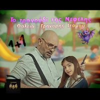 Grigoris Stamou & Thalia Stamou - Το τραγούδι της Νεφέλης 1+1