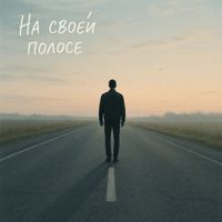 Sirius - На своей полосе