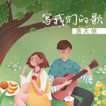 洛天依 - 写我们的歌