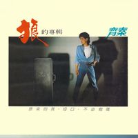 齊秦 - 狼