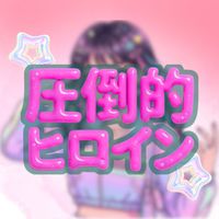 NION - 圧倒的ヒロイン