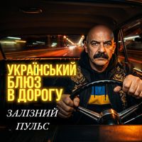 Поетроніка - УКРАЇНСЬКИЙ БЛЮЗ В ДОРОГУ (ЗАЛІЗНИЙ ПУЛЬС)