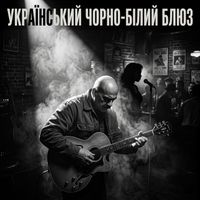 Поетроніка - УКРАЇНСЬКИЙ ЧОРНО-БІЛИЙ БЛЮЗ