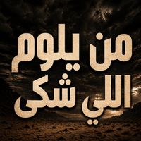 Saudi - من يلوم اللي شكى