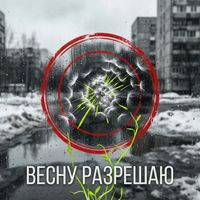 Sirius - Весну разрешаю