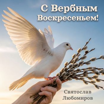 Святослав Любомиров - С вербным воскресеньем!