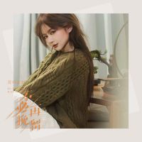 莫叫姐姐 - 不必再挽留