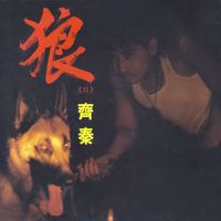 齊秦 - 狼(Ⅱ)