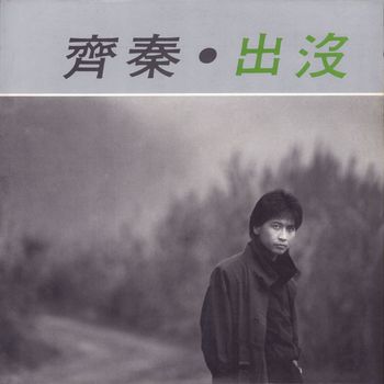 齊秦 - 出沒