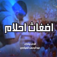 Abdulrahman Alsabahi - Adhghath Ahlam