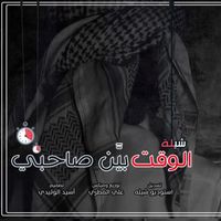 Abdulrahman Alsabahi - ALwaqt Bayan Sahebi