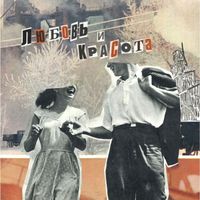 Lumen - Любовь и Красота