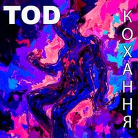 TOD - Кохання